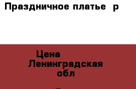 Праздничное платье, р.104 › Цена ­ 1 100 - Ленинградская обл. Дети и материнство » Детская одежда и обувь   . Ленинградская обл.